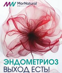 Светлана Мортенсен Эндометриоз. Выход есть 2025