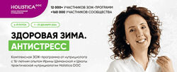 Ирина Шиманская Здоровая зима. Антистресс. Тариф Общий 2024
