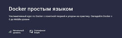 Матвей Чудневцев, Михаил Новичихин Docker простым языком 2025
