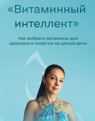 Юлия Крушанова Как выбрать витамины для здоровья и энергии на целый день 