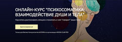 Ирина Соловьева Психосоматика Взаимодействие души и тела. Тариф Слушатель 