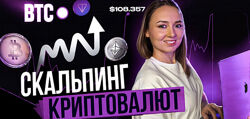 Дарья Калинина Скальпинг криптовалют. Практика 2025