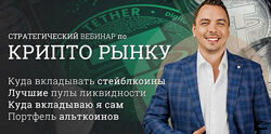 Дмитрий Черемушкин Стратегический вебинар по криптовалютному рынку. DEFI
