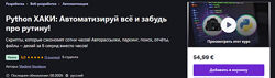 Vladimir Vorobyov Python ХАКИ Автоматизируй всё и забудь про рутину 2025