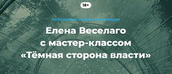 Елена Веселаго Тёмная сторона власти 2025