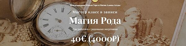 Алина Агида Школа Таро и Магии Магия Рода Как работать с родовыми 