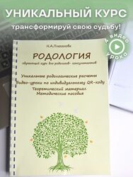 Наталия Плеханова Родология. Обучающий курс для Родологов-консультантов 
