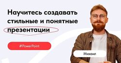Михаил Кузнецов Обучение PowerPoint