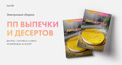 Диана Ирова ПП Выпечка и десерты irova-life 