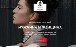 Соня Егорова Мужчина и женщина 2025