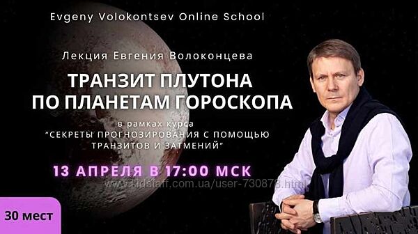 Евгений Волоконцев Транзит Плутона по планетам гороскопа 2025