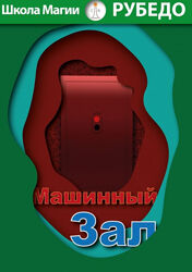Рубедо Машинный зал книга