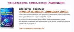 Личный талисман, символы и знаки Дуйко Андрей