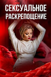 Тата Феодориди Сексуальное раскрепощение. Как начать получать удовольствие