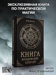 Мансур Книга колдовских ключей