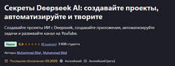 Muhammad Bilal Секреты Deepseek AI создавайте проекты, автоматизируйте 