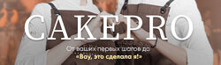 Cake PRO Муссовые торты 1.0 и великолепные тарты 1.0 2022