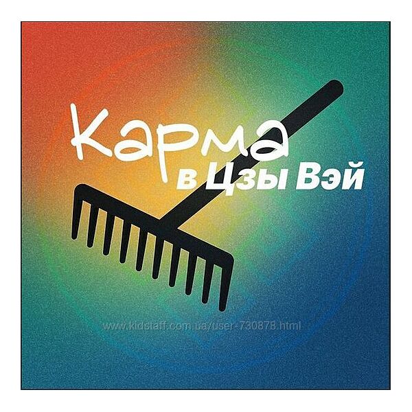 Наталья Титова Кармические задачи в ЦВДШ 2025