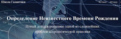 Александр Колесников Определение неизвестного времени рождения 2021