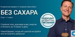 Эрик Берг Без сахара 2025