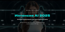 Валерия Ананян Интенсив AI 2025