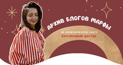 Марфа Архив блогов все материалы за 2020-25 гг 2025