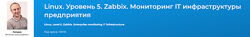 Вячеслав Лохтуров Linux. Уровень 5. Zabbix. Мониторинг IT инфраструктуры
