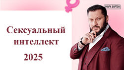 Марк Бартон Сексуальный интеллект 2025. Тариф Оптимальный 2025