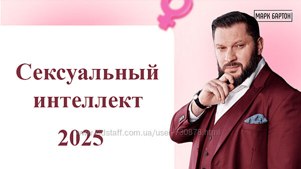 Марк Бартон Сексуальный интеллект 2025. Тариф Оптимальный 2025