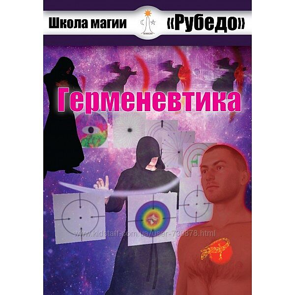 Рубедо Герменевтика книга