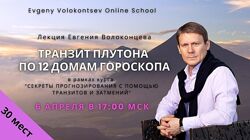 Евгений Волоконцев Транзит Плутона по 12 домам гороскопа 2025