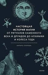Марина Голубева Настоящая история магии. От ритуалов каменного века 