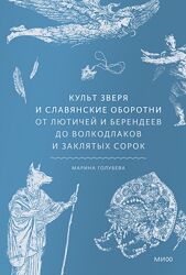 Марина Голубева Культ зверя и славянские оборотни МИФ