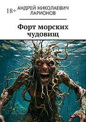 Андрей Ларионов Форт морских чудовищ МИФ