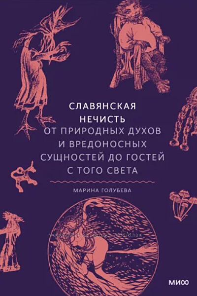 Марина Голубева Славянская нечисть. От природных духов и вредоносных