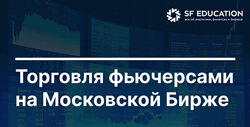 Торговля фьючерсами на Московской Бирже Школа Московской биржи