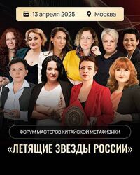 Евгения Бреус, Наталья Лапшичева Татьяна Чодрон Форум Летящие Звезды России