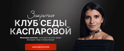 Седа Каспарова Закрытый клуб Доход инструменты уверенного роста 2025