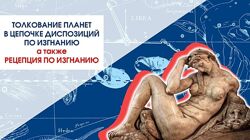 Алексей Шлыков Проблемы слабых планет и 45 вариантов рецепции по изгнанию