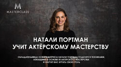 Masterclass Натали Портман учит актёрскому мастерству 2025