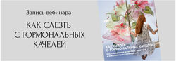Юлия Кириллова Как слезть с гормональных качелей восстановление женского 