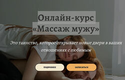 Анастасия Попенова Онлайн-курс Массаж мужу 2024