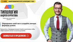 Андрей Курпатов, Юлия Самойлова Типология 2023