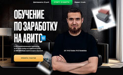 Рустам Рустамов Обучение по заработку на авито 9.0. Тариф Стандарт 2025