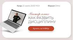 Тата Феодориди Как развить дисциплину 2022