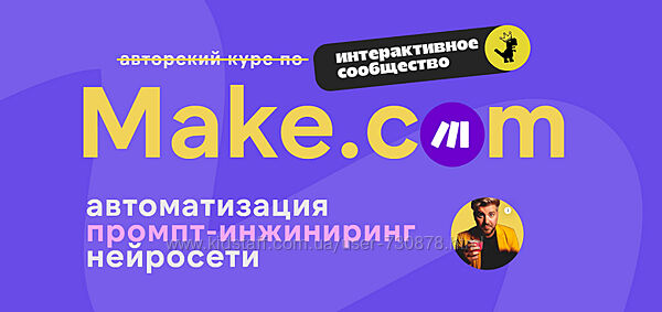 Артур Хорошев Make. com автоматизация промпт-инжиниринг нейросети. Апрель 