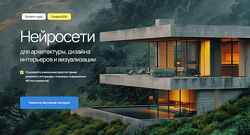 Нейросети для архитектуры, дизайна интерьеров и визуализации 2025