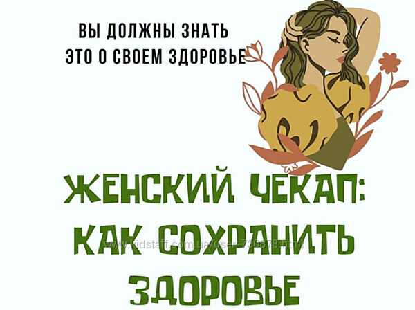 Женский чекап как сохранить здоровье Екатерина Кудерцева