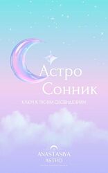 Анастасия Шевченко Астро Сонник. Ключ к твоим сноведениям 2025