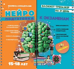 Шамиль Ахмадуллин Нейроподготовка к экзаменам 15-18 лет. Блокнот-тренажер 